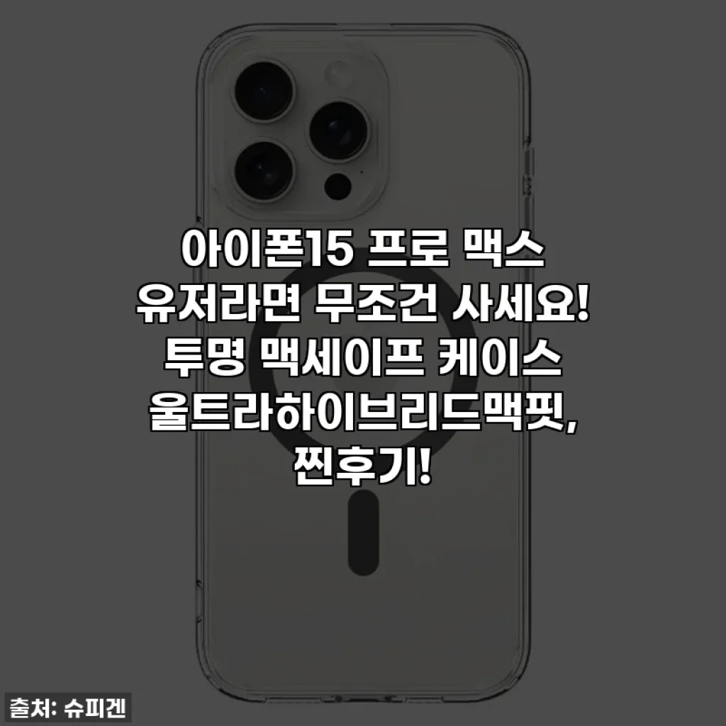 아이폰15 프로 맥스 유저라면 무조건 사세요! 투명 맥세이프 케이스 울트라하이브리드맥핏, 찐후기!