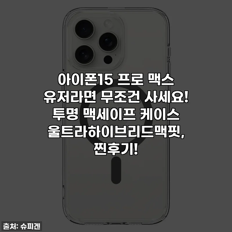 아이폰15 프로 맥스 유저라면 무조건 사세요! 투명 맥세이프 케이스 울트라하이브리드맥핏, 찐후기!