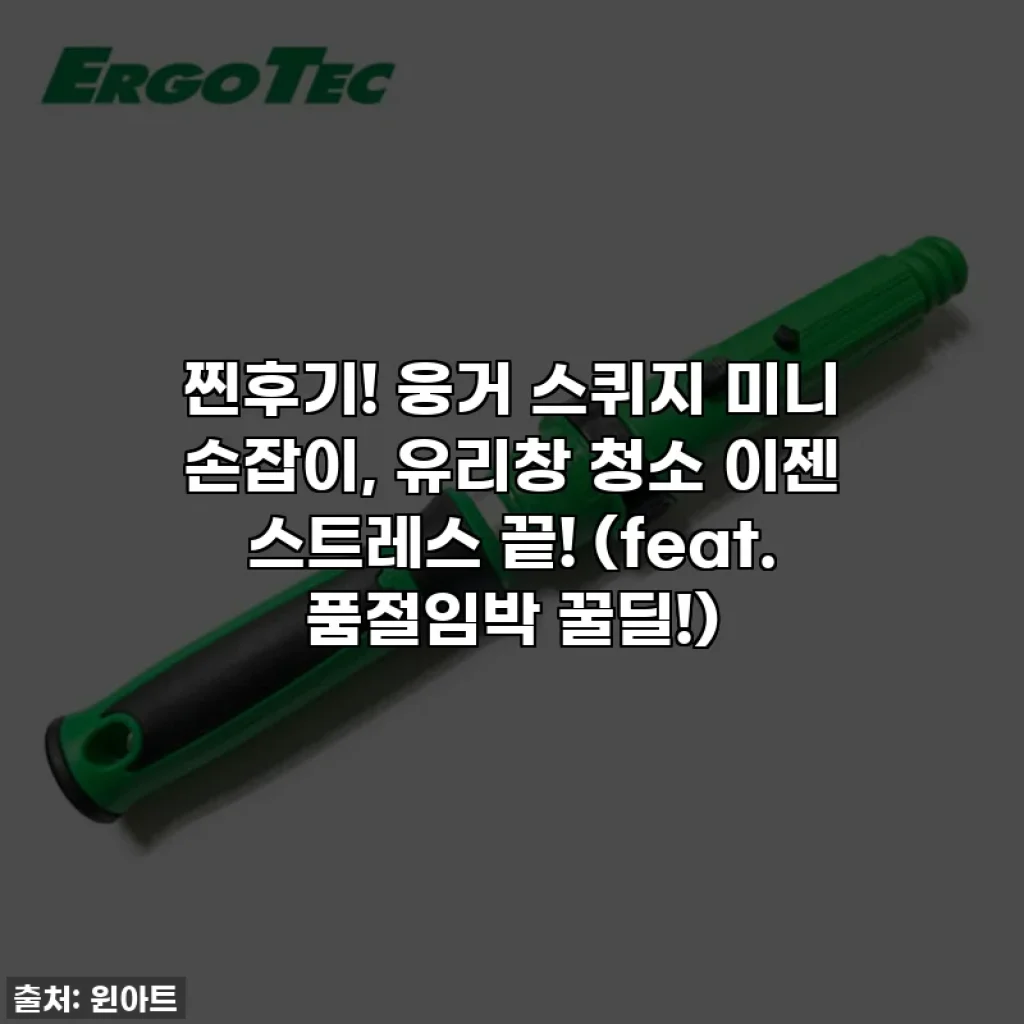 찐후기! 웅거 스퀴지 미니 손잡이, 유리창 청소 이젠 스트레스 끝! (feat. 품절임박 꿀딜!)