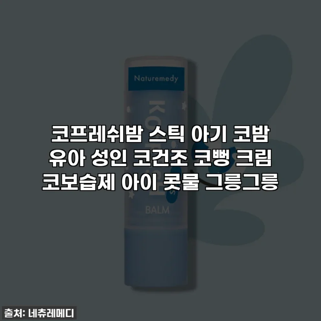 코프레쉬밤 스틱 아기 코밤 유아 성인 코건조 코뻥 크림 코보습제 아이 콧물 그릉그릉