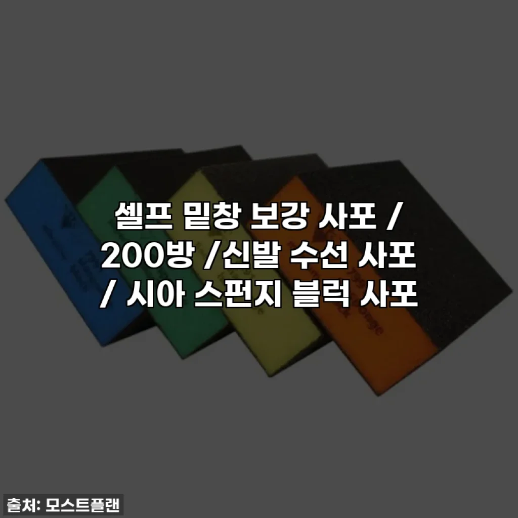 셀프 밑창 보강 사포 / 200방 /신발 수선 사포 / 시아 스펀지 블럭 사포