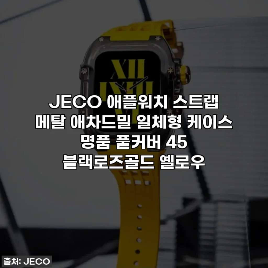 JECO 애플워치 스트랩 메탈 애차드밀 일체형 케이스 명품 풀커버 45 블랙로즈골드 옐로우