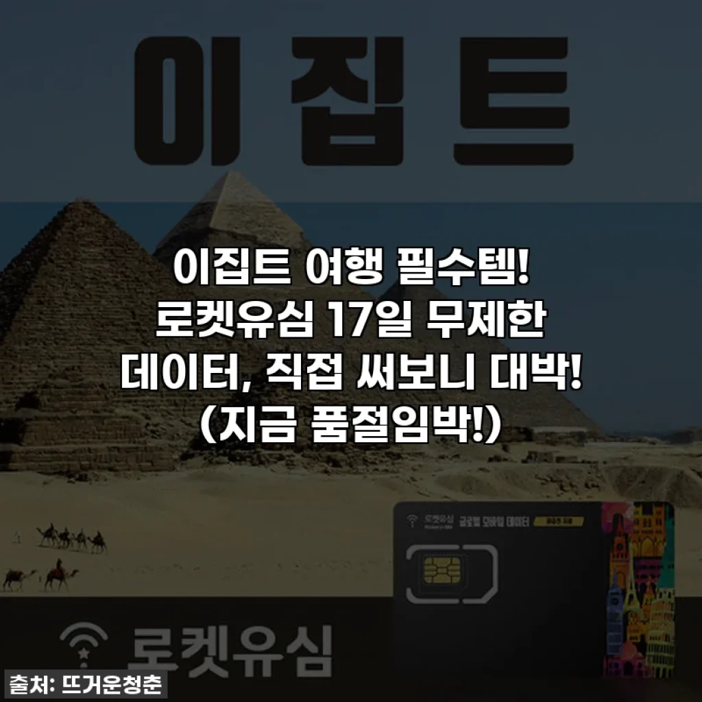 이집트 여행 필수템! 로켓유심 17일 무제한 데이터, 직접 써보니 대박! (지금 품절임박!)