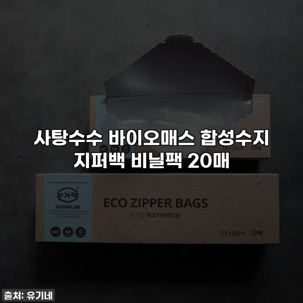 사탕수수 바이오매스 합성수지 지퍼백 비닐팩 20매