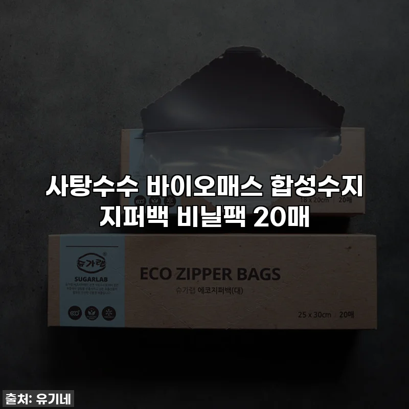 사탕수수 바이오매스 합성수지 지퍼백 비닐팩 20매