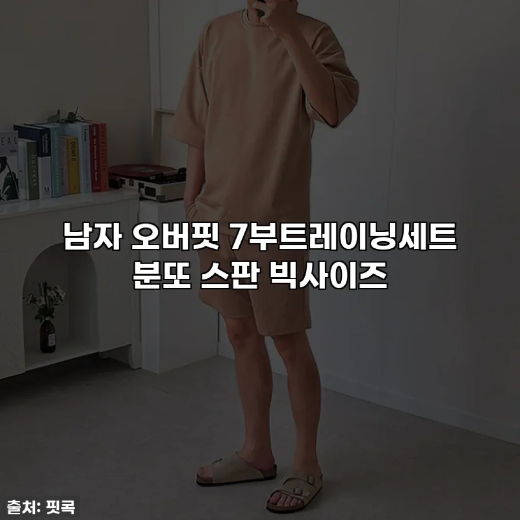 남자 오버핏 7부트레이닝세트 분또 스판 빅사이즈