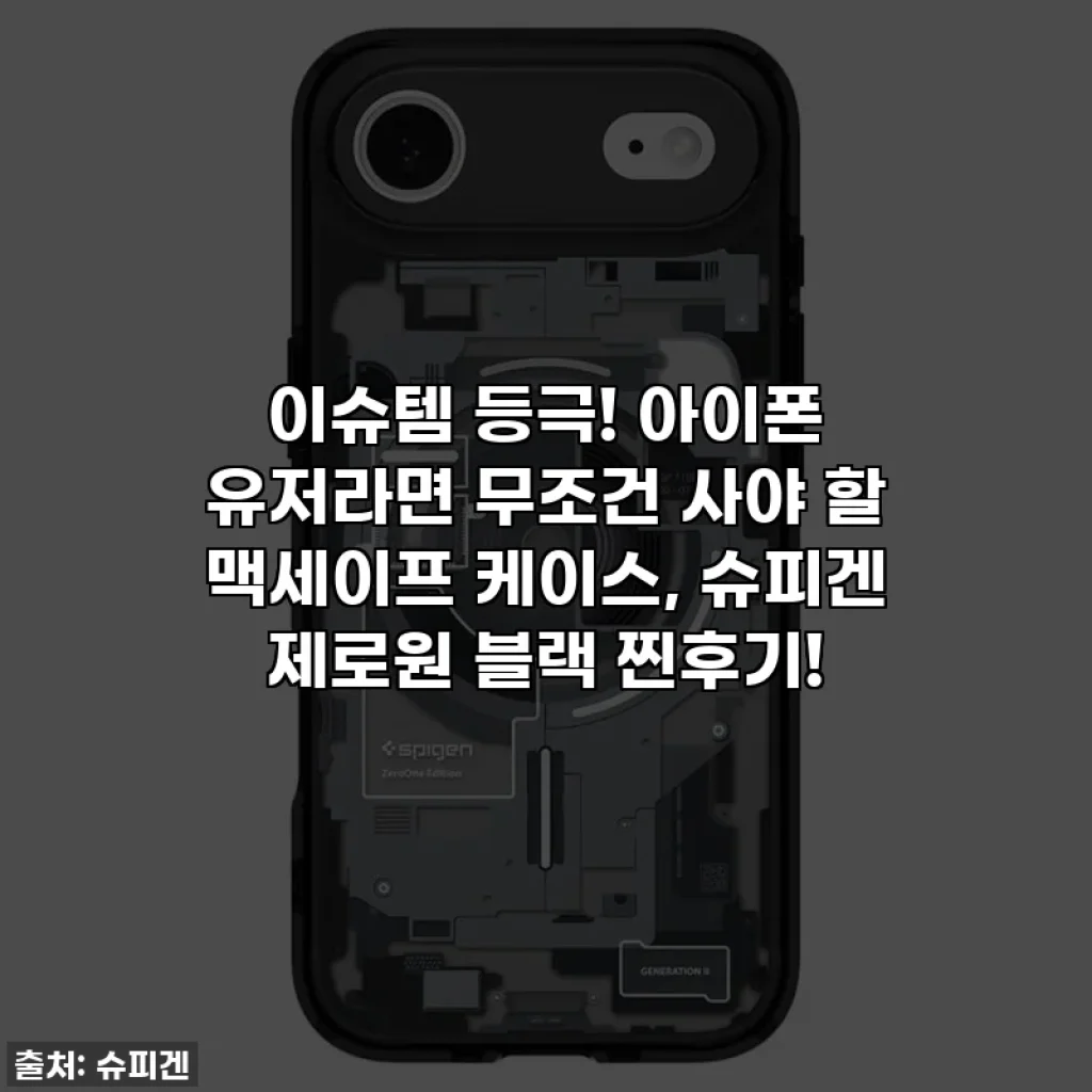 이슈템 등극! 아이폰 유저라면 무조건 사야 할 맥세이프 케이스, 슈피겐 제로원 블랙 찐후기!