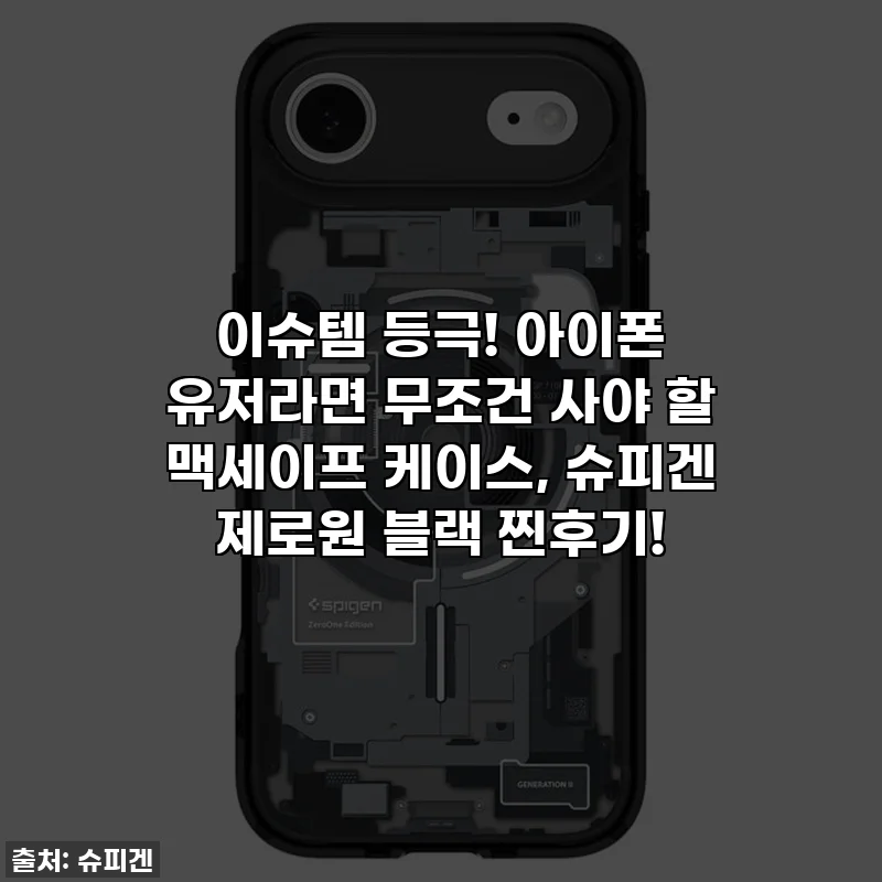 이슈템 등극! 아이폰 유저라면 무조건 사야 할 맥세이프 케이스, 슈피겐 제로원 블랙 찐후기!