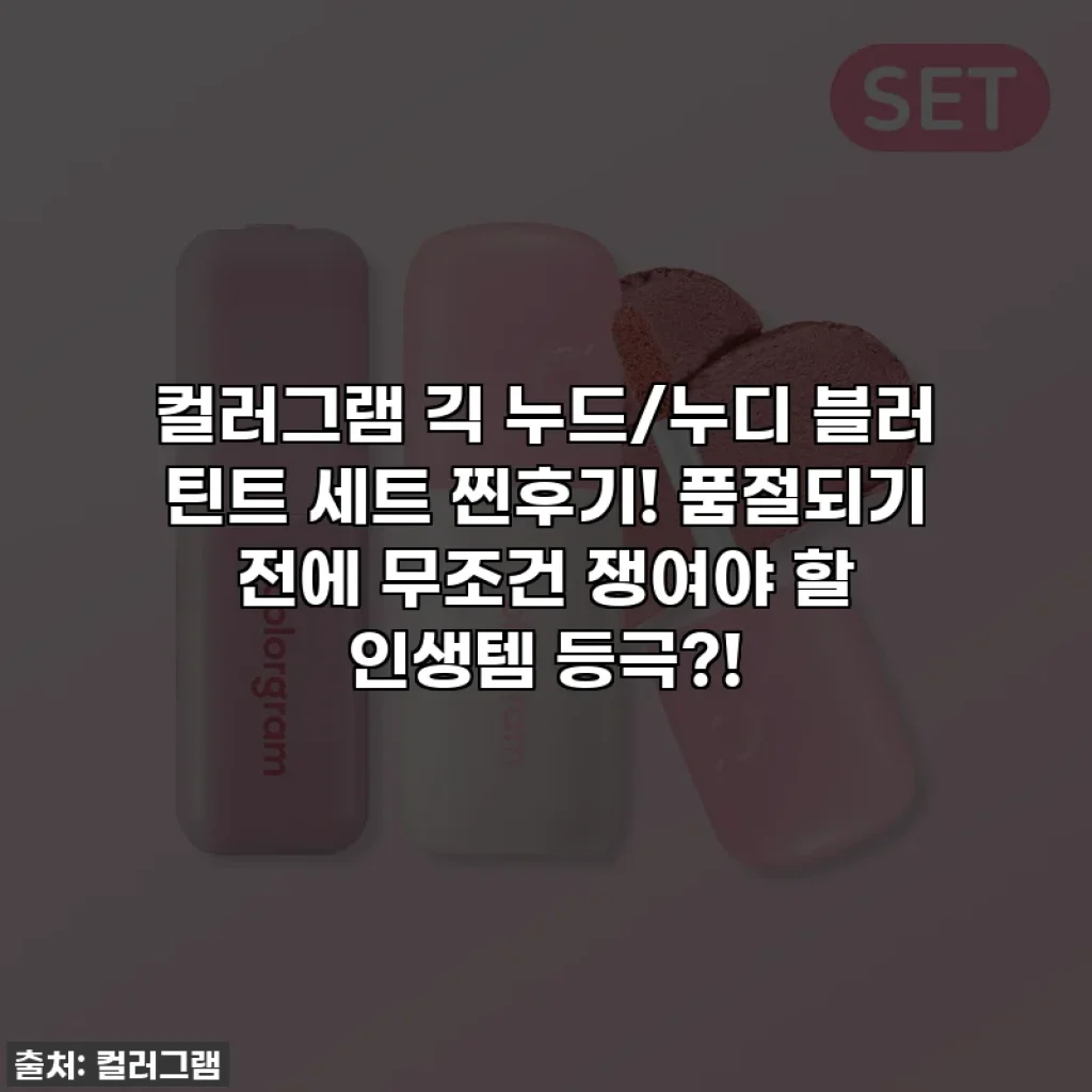 컬러그램 긱 누드/누디 블러 틴트 세트 찐후기! 품절되기 전에 무조건 쟁여야 할 인생템 등극?!