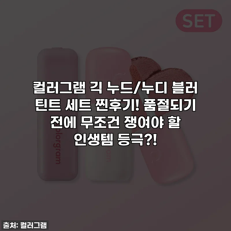 컬러그램 긱 누드/누디 블러 틴트 세트 찐후기! 품절되기 전에 무조건 쟁여야 할 인생템 등극?!