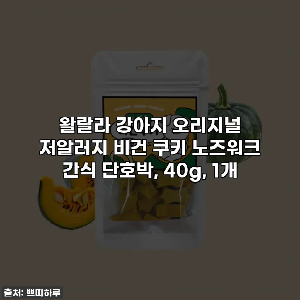 왈랄라 강아지 오리지널 저알러지 비건 쿠키 노즈워크 간식 단호박, 40g, 1개