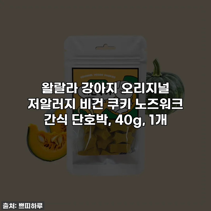 왈랄라 강아지 오리지널 저알러지 비건 쿠키 노즈워크 간식 단호박, 40g, 1개