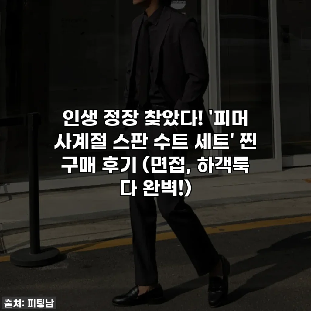 인생 정장 찾았다! '피머 사계절 스판 수트 세트' 찐 구매 후기 (면접, 하객룩 다 완벽!)