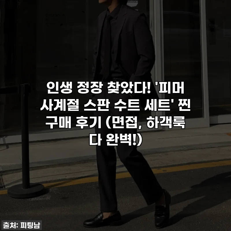 인생 정장 찾았다! '피머 사계절 스판 수트 세트' 찐 구매 후기 (면접, 하객룩 다 완벽!)