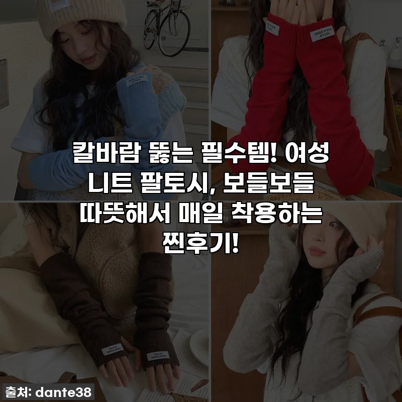 칼바람 뚫는 필수템! 여성 니트 팔토시, 보들보들 따뜻해서 매일 착용하는 찐후기!