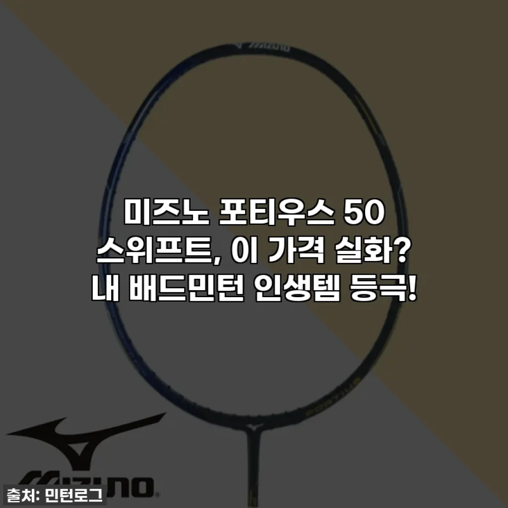 미즈노 포티우스 50 스위프트, 이 가격 실화? 내 배드민턴 인생템 등극!