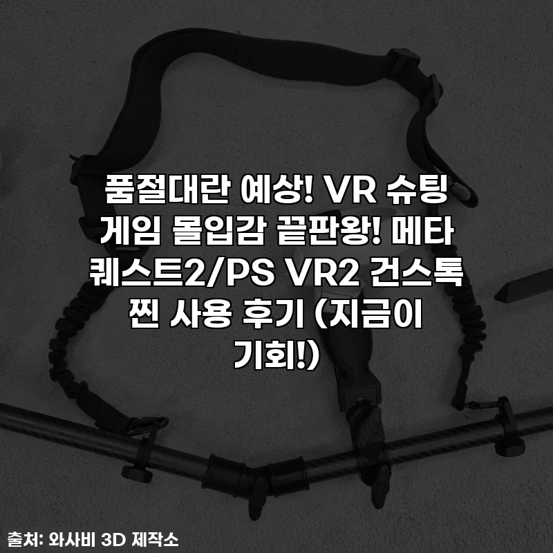 🔥 품절대란 예상! VR 슈팅 게임 몰입감 끝판왕! 메타 퀘스트2/PS VR2 건스톡 찐 사용 후기 (지금이 기회!)