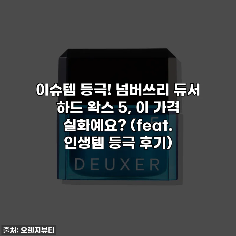 이슈템 등극! 넘버쓰리 듀서 하드 왁스 5, 이 가격 실화예요? (feat. 인생템 등극 후기)