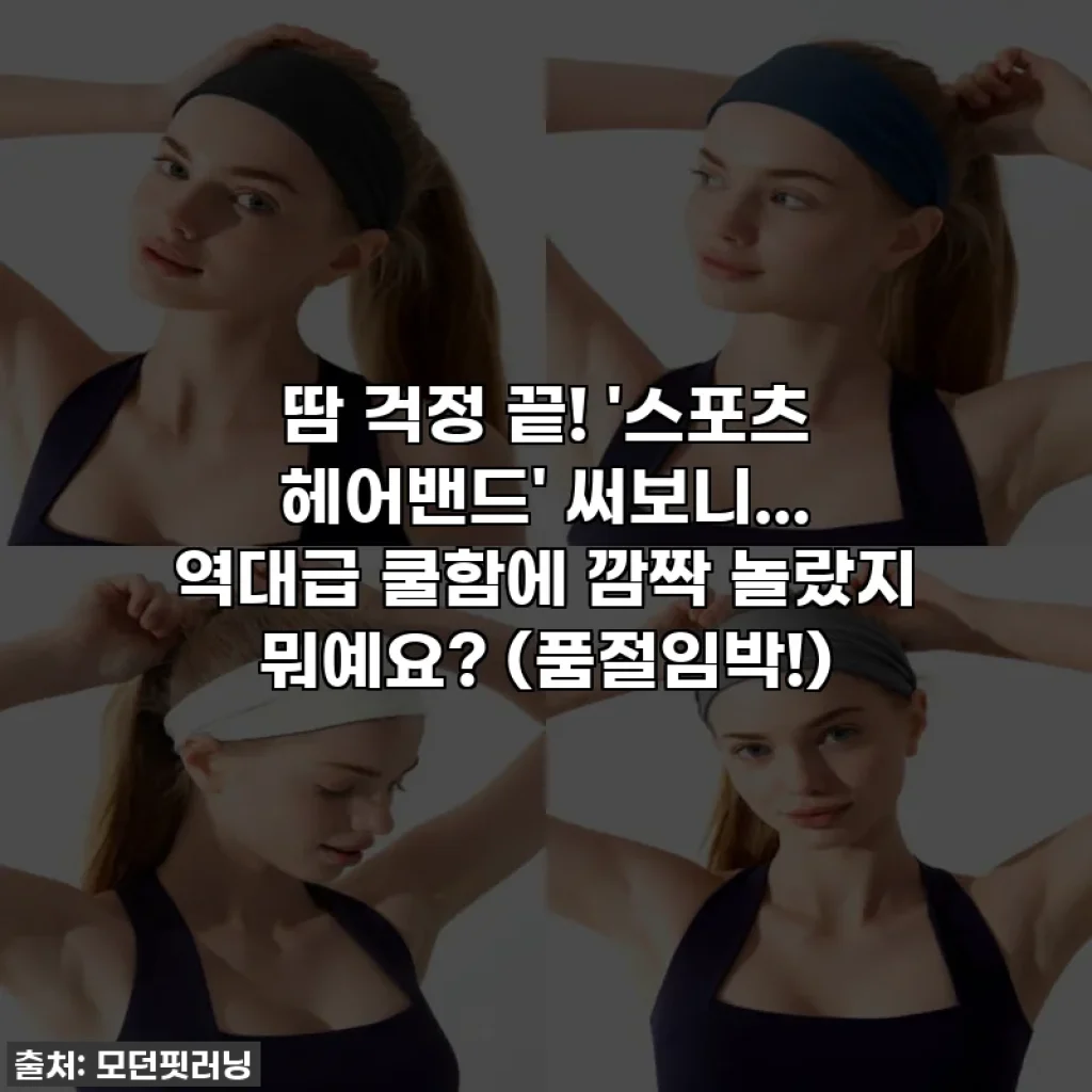 땀 걱정 끝! '스포츠 헤어밴드' 써보니... 역대급 쿨함에 깜짝 놀랐지 뭐예요? (품절임박!)
