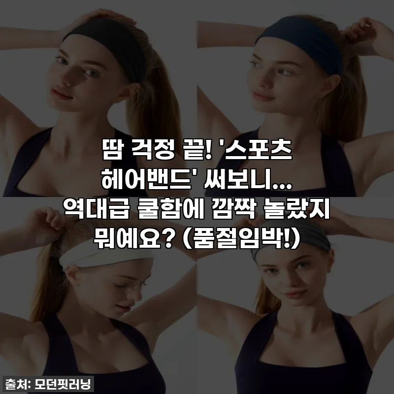 땀 걱정 끝! '스포츠 헤어밴드' 써보니... 역대급 쿨함에 깜짝 놀랐지 뭐예요? (품절임박!)