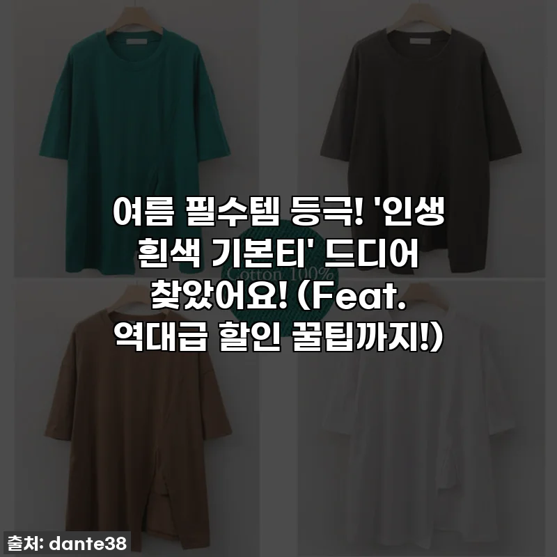 💖여름 필수템 등극! '인생 흰색 기본티' 드디어 찾았어요! (Feat. 역대급 할인 꿀팁까지!)