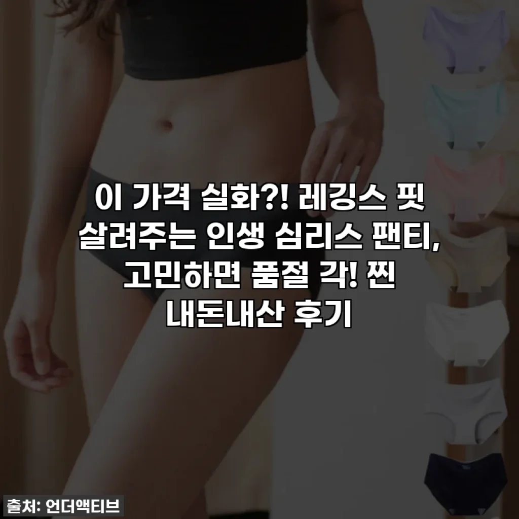 이 가격 실화?! 레깅스 핏 살려주는 인생 심리스 팬티, 고민하면 품절 각! 찐 내돈내산 후기
