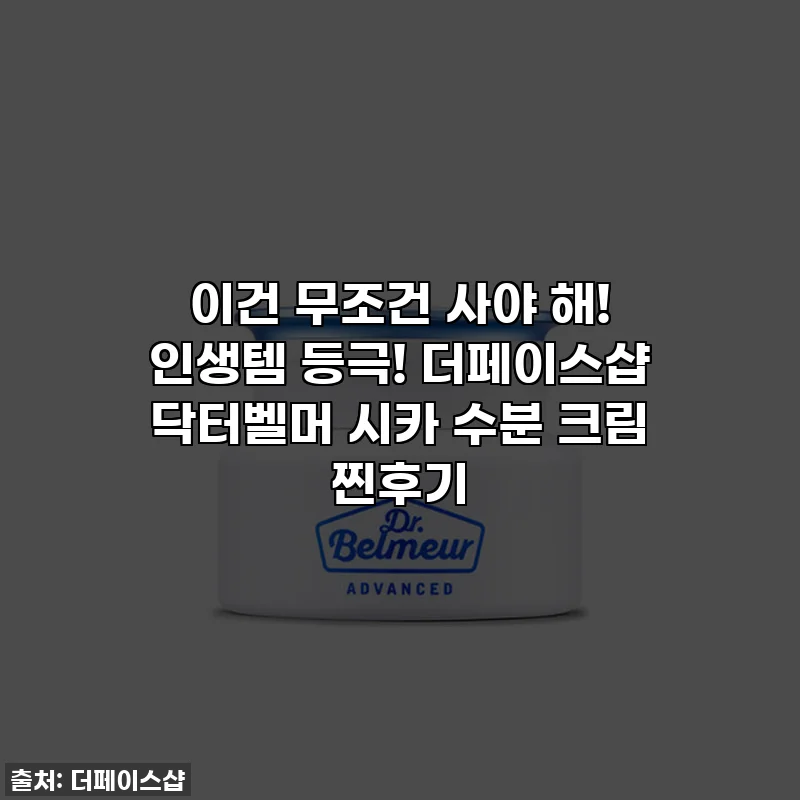 이건 무조건 사야 해! 인생템 등극! 더페이스샵 닥터벨머 시카 수분 크림 찐후기 ✨