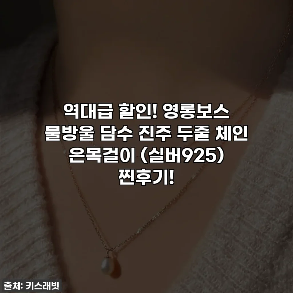 역대급 할인! 영롱보스 ✨ 물방울 담수 진주 두줄 체인 은목걸이 (실버925) 찐후기!