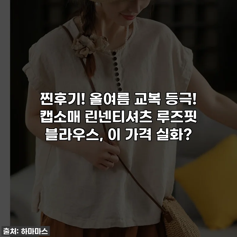 찐후기! 올여름 교복 등극! 캡소매 린넨티셔츠 루즈핏 블라우스, 이 가격 실화?