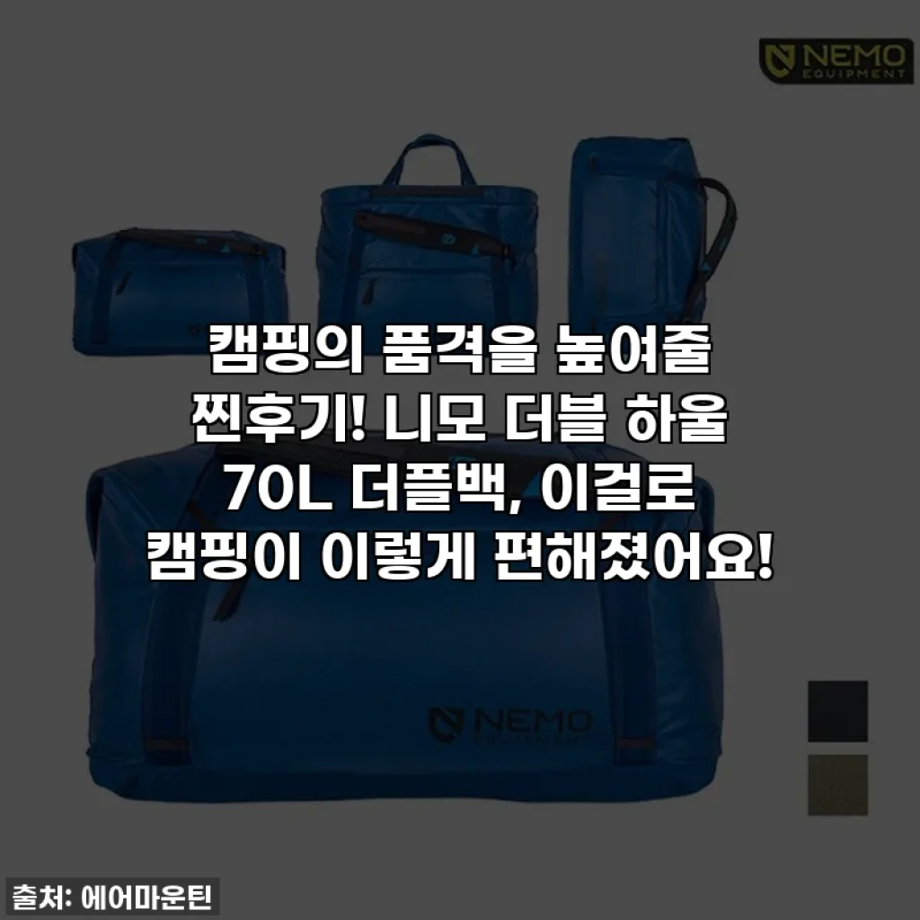 캠핑의 품격을 높여줄 찐후기! 니모 더블 하울 70L 더플백, 이걸로 캠핑이 이렇게 편해졌어요!