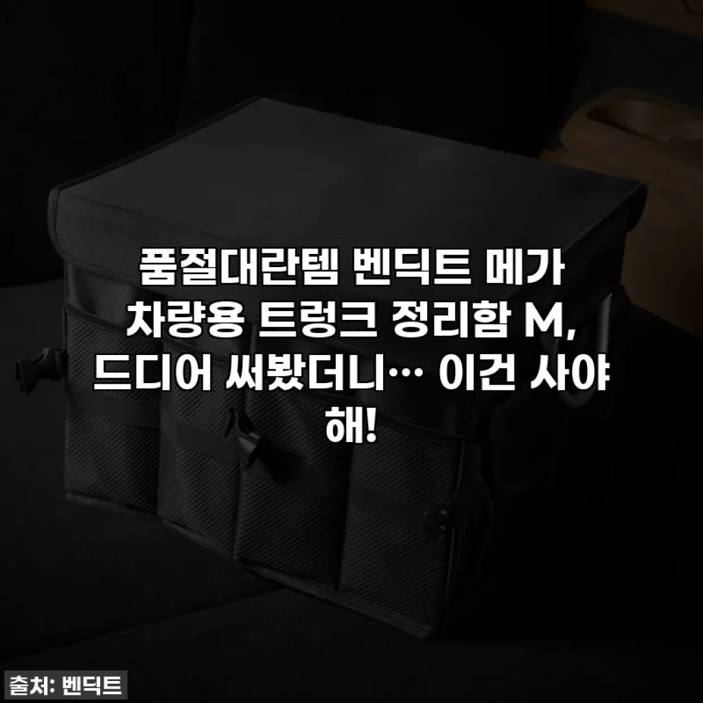 ✨품절대란템✨ 벤딕트 메가 차량용 트렁크 정리함 M, 드디어 써봤더니… 이건 사야 해!