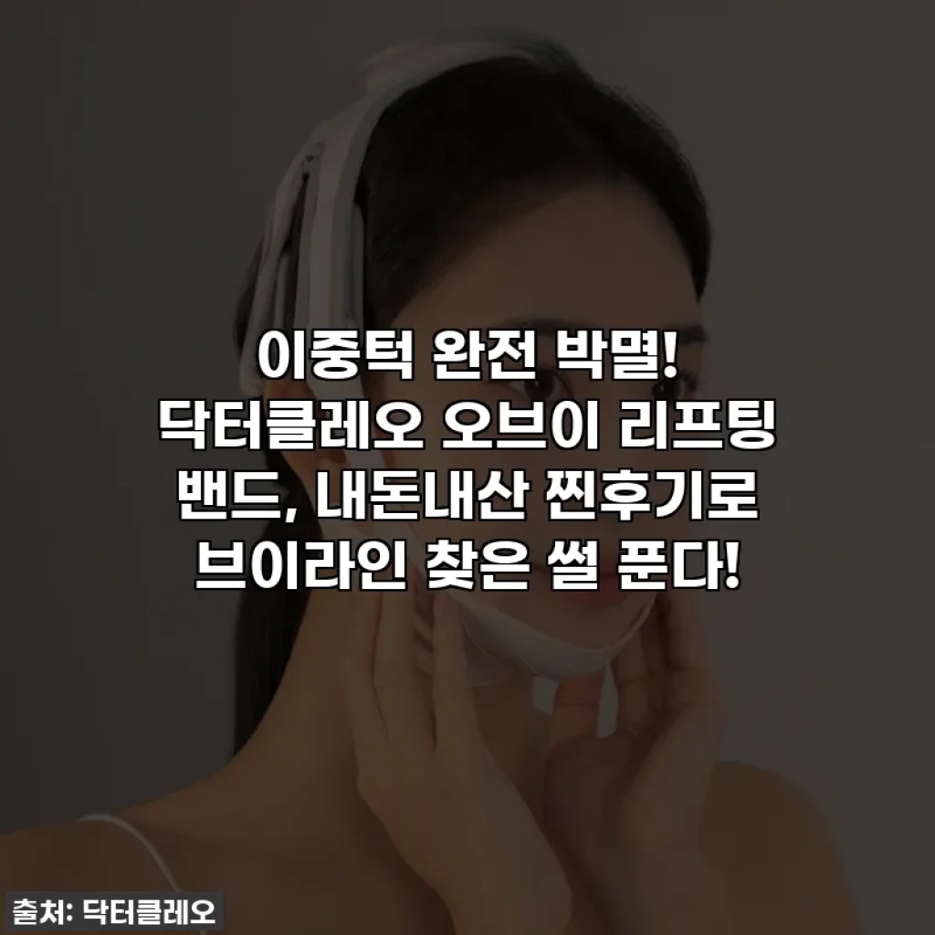 이중턱 완전 박멸! 닥터클레오 오브이 리프팅 밴드, 내돈내산 찐후기로 브이라인 찾은 썰 푼다!