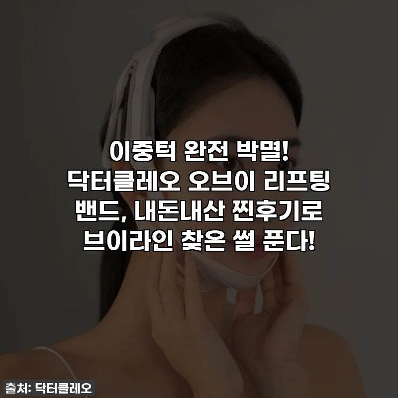 이중턱 완전 박멸! 닥터클레오 오브이 리프팅 밴드, 내돈내산 찐후기로 브이라인 찾은 썰 푼다!