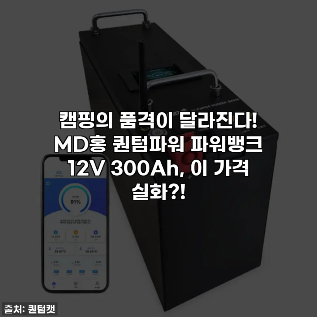 캠핑의 품격이 달라진다! MD홍 퀀텀파워 파워뱅크 12V 300Ah, 이 가격 실화?!