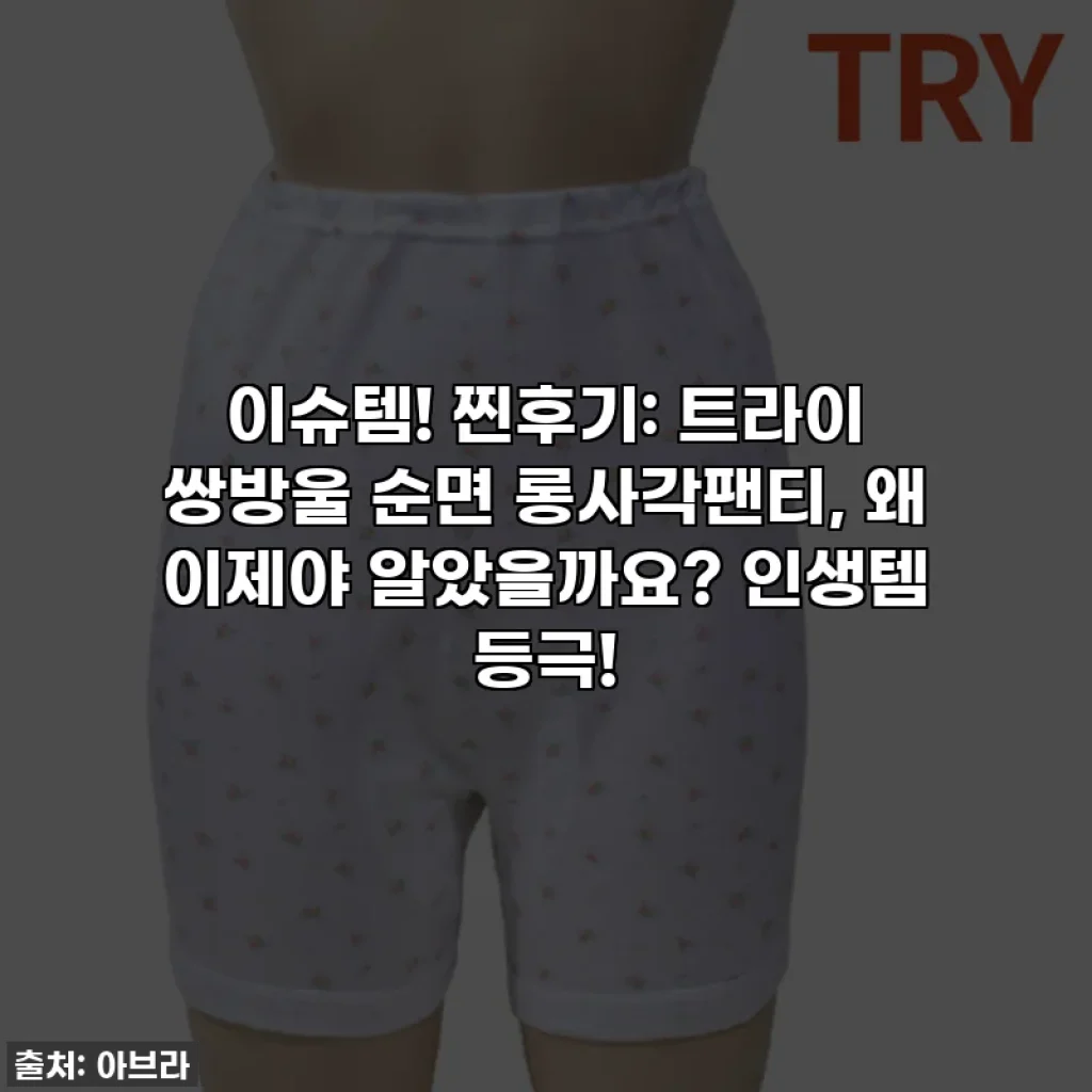이슈템! 찐후기: 트라이 쌍방울 순면 롱사각팬티, 왜 이제야 알았을까요? 인생템 등극!