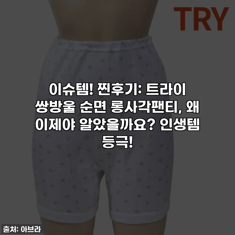이슈템! 찐후기: 트라이 쌍방울 순면 롱사각팬티, 왜 이제야 알았을까요? 인생템 등극!