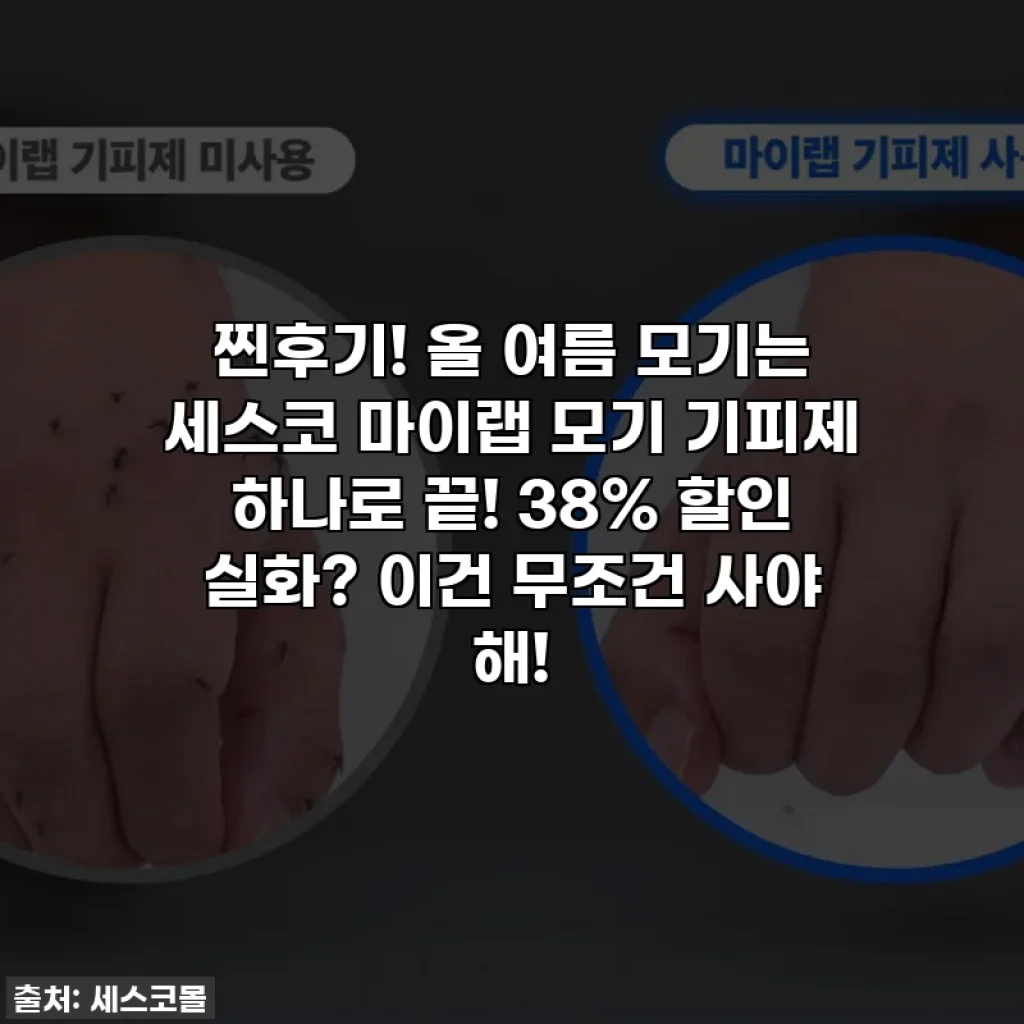찐후기! 올 여름 모기는 세스코 마이랩 모기 기피제 하나로 끝! 38% 할인 실화? 이건 무조건 사야 해!