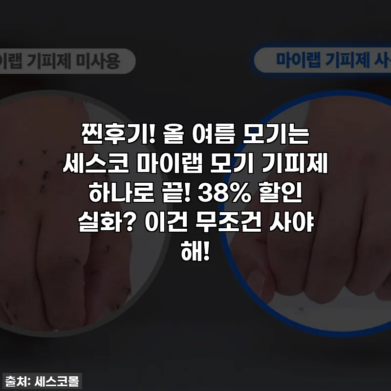 찐후기! 올 여름 모기는 세스코 마이랩 모기 기피제 하나로 끝! 38% 할인 실화? 이건 무조건 사야 해!