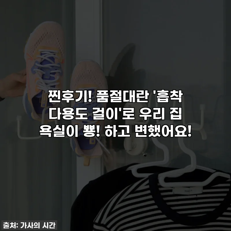 💥찐후기! 품절대란 '흡착 다용도 걸이'로 우리 집 욕실이 뿅! 하고 변했어요! ✨