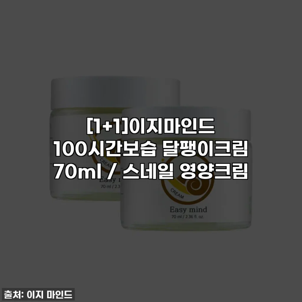 [1+1]이지마인드 100시간보습 달팽이크림 70ml / 스네일 영양크림