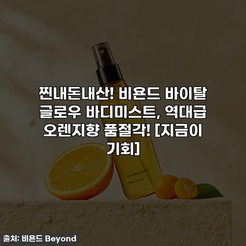 찐내돈내산! 비욘드 바이탈 글로우 바디미스트, 역대급 오렌지향 품절각! [지금이 기회]