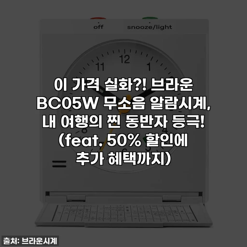 이 가격 실화?! 브라운 BC05W 무소음 알람시계, 내 여행의 찐 동반자 등극! (feat. 50% 할인에 추가 혜택까지)