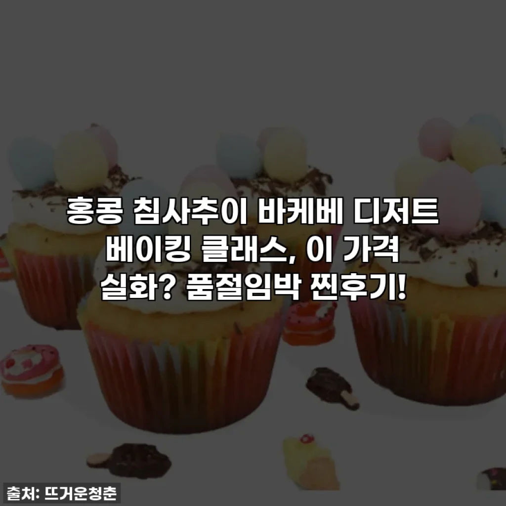 홍콩 침사추이 바케베 디저트 베이킹 클래스, 이 가격 실화? 품절임박 찐후기!