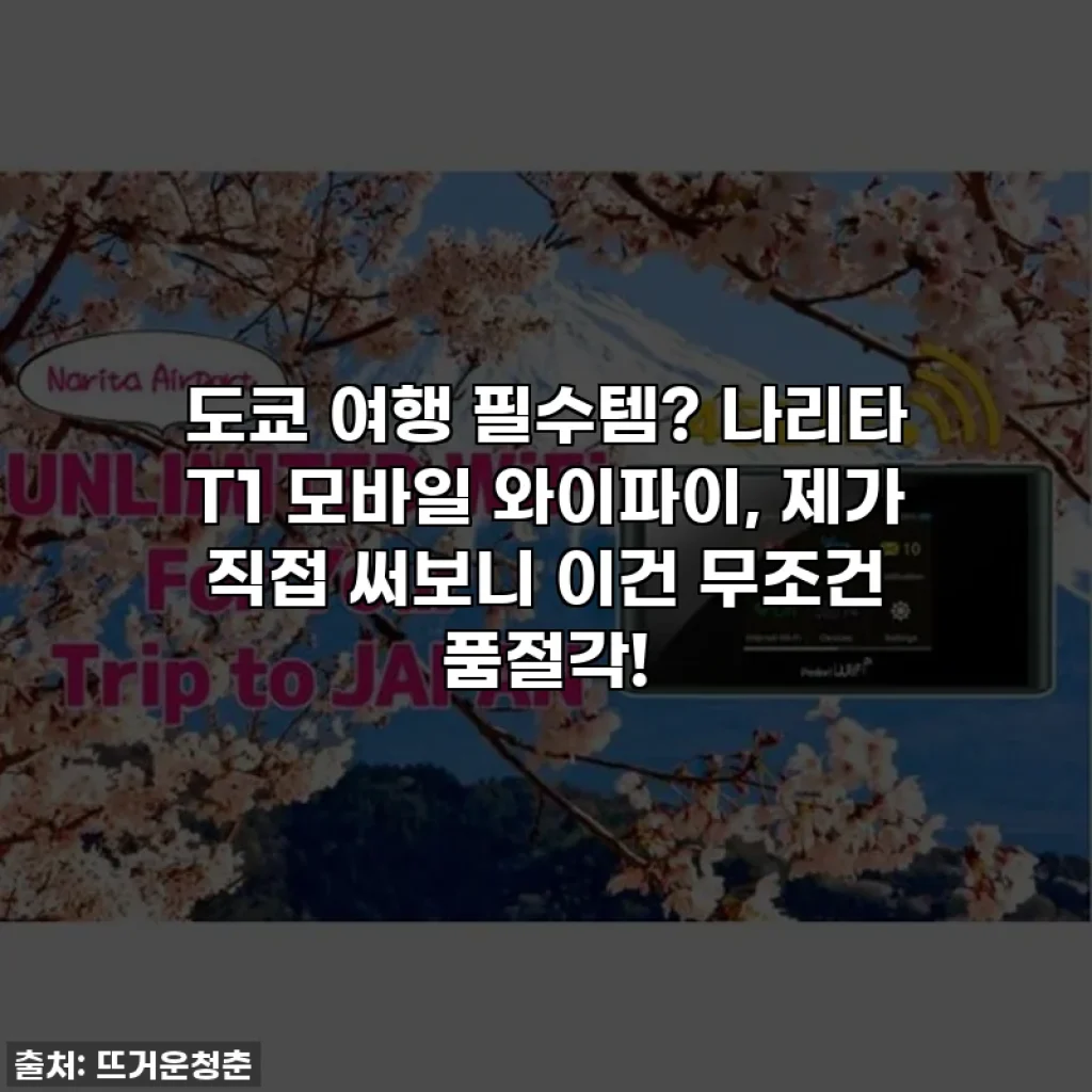 도쿄 여행 필수템? 나리타 T1 모바일 와이파이, 제가 직접 써보니 이건 무조건 품절각!