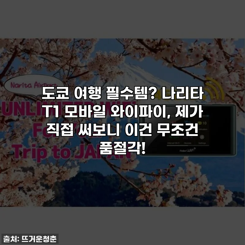 도쿄 여행 필수템? 나리타 T1 모바일 와이파이, 제가 직접 써보니 이건 무조건 품절각!