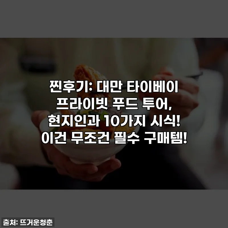 찐후기: 대만 타이베이 프라이빗 푸드 투어, 현지인과 10가지 시식! 이건 무조건 필수 구매템!