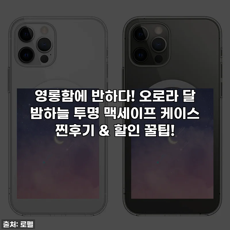 영롱함에 반하다! 오로라 달 밤하늘 투명 맥세이프 케이스 찐후기 & 할인 꿀팁! ✨