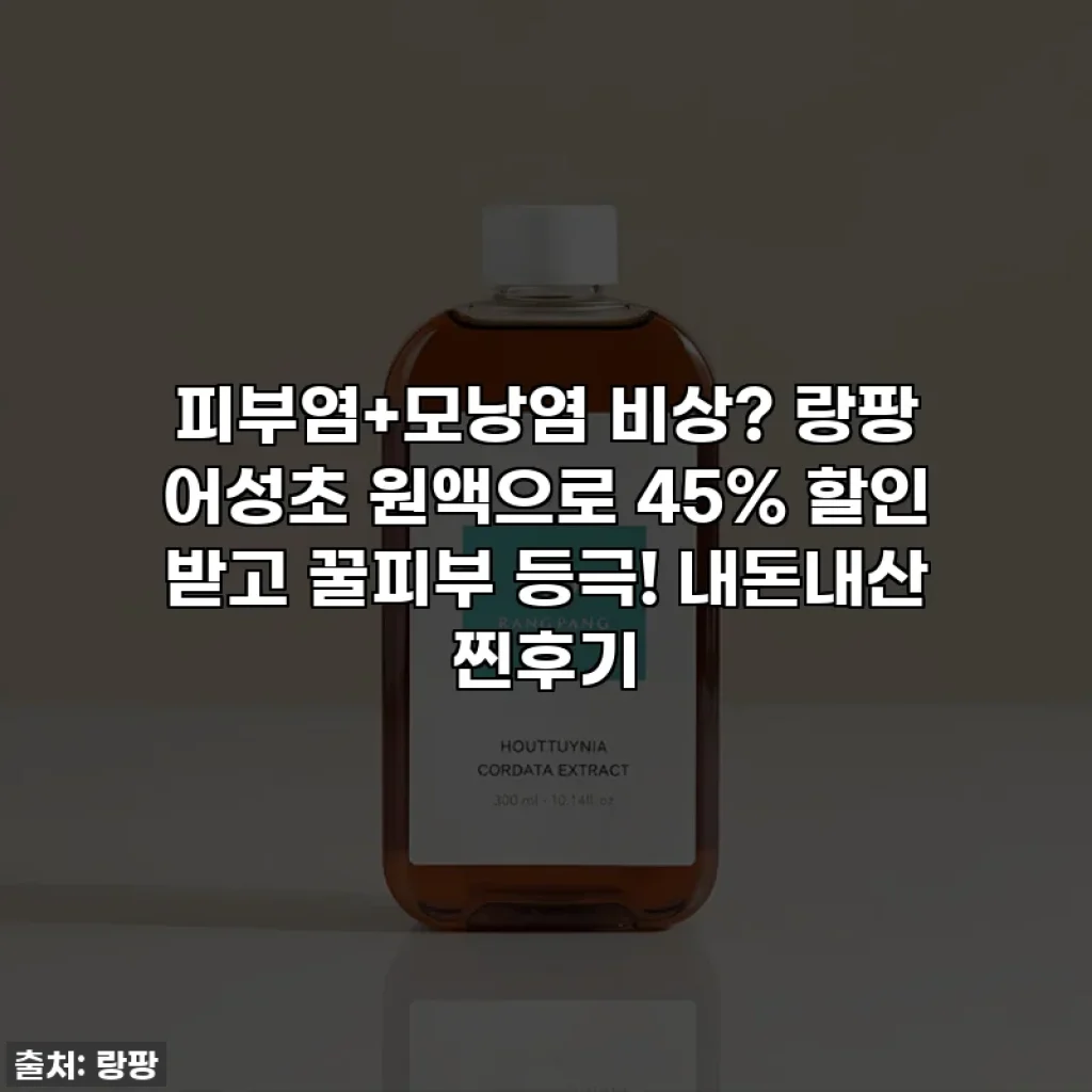 ✨피부염+모낭염 비상? 랑팡 어성초 원액으로 45% 할인 받고 꿀피부 등극! 내돈내산 찐후기