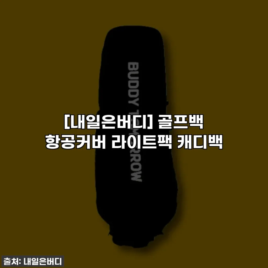 [내일은버디] 골프백 항공커버 라이트팩 캐디백