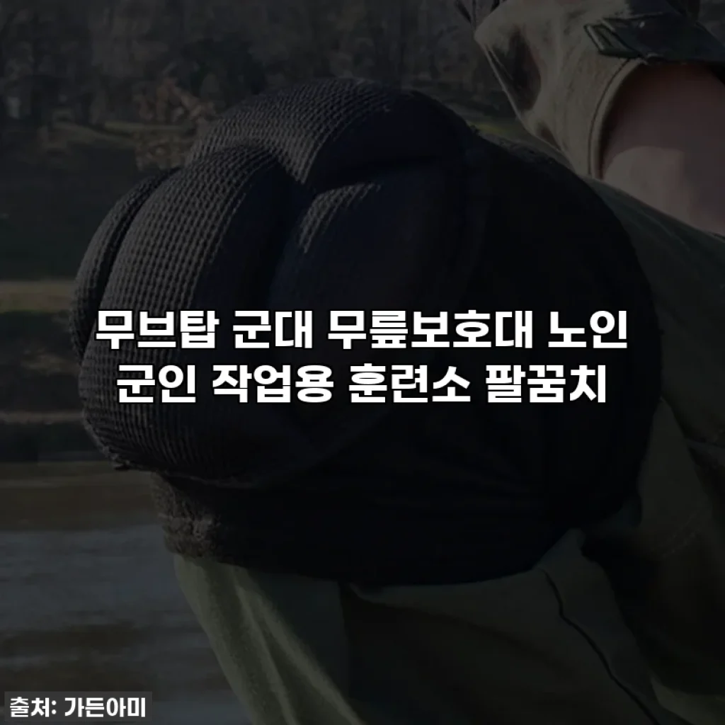 무브탑 군대 무릎보호대 노인 군인 작업용 훈련소 팔꿈치